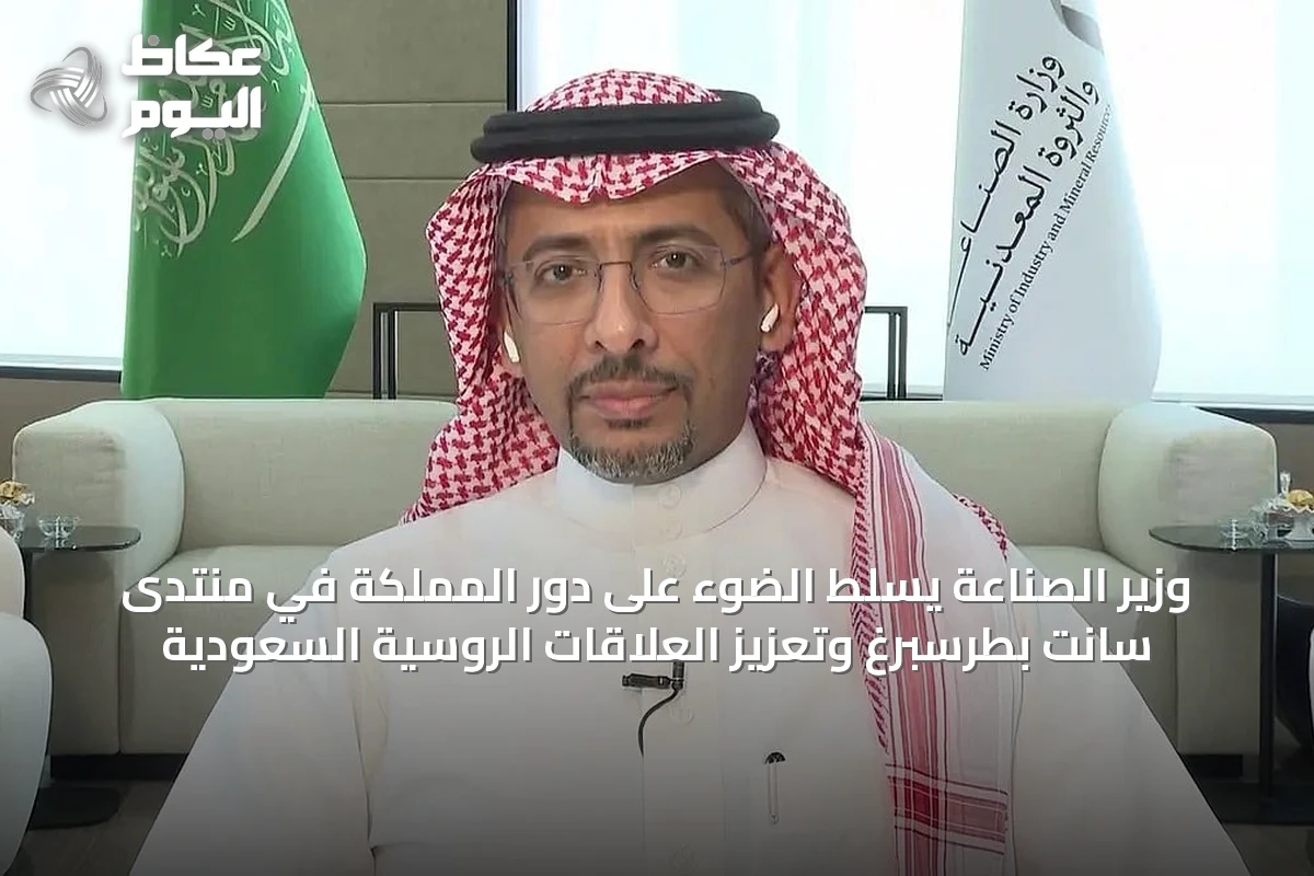 وزير الصناعة يسلط الضوء على دور المملكة في منتدى سانت بطرسبرغ وتعزيز العلاقات الروسية السعودية