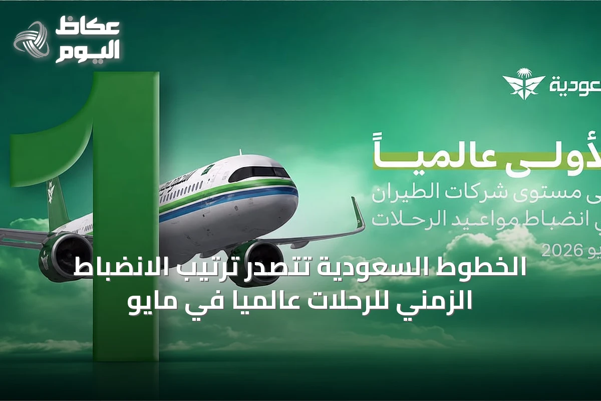الخطوط السعودية تتصدر ترتيب الانضباط الزمني للرحلات عالميًا في مايو