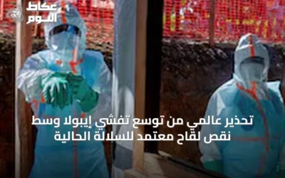 تحذير عالمي من توسع تفشي إيبولا وسط نقص لقاح معتمد للسلالة الحالية