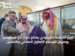 وزير الصناعة السعودي يفتتح حواراً مع مسؤولين روسيين لتوسيع التعاون الصناعي والتعدين