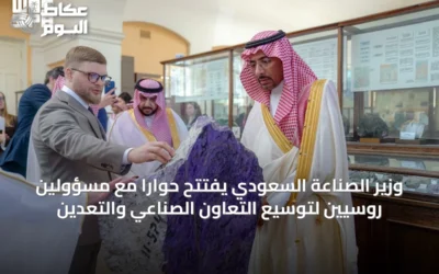 وزير الصناعة السعودي يفتتح حواراً مع مسؤولين روسيين لتوسيع التعاون الصناعي والتعدين