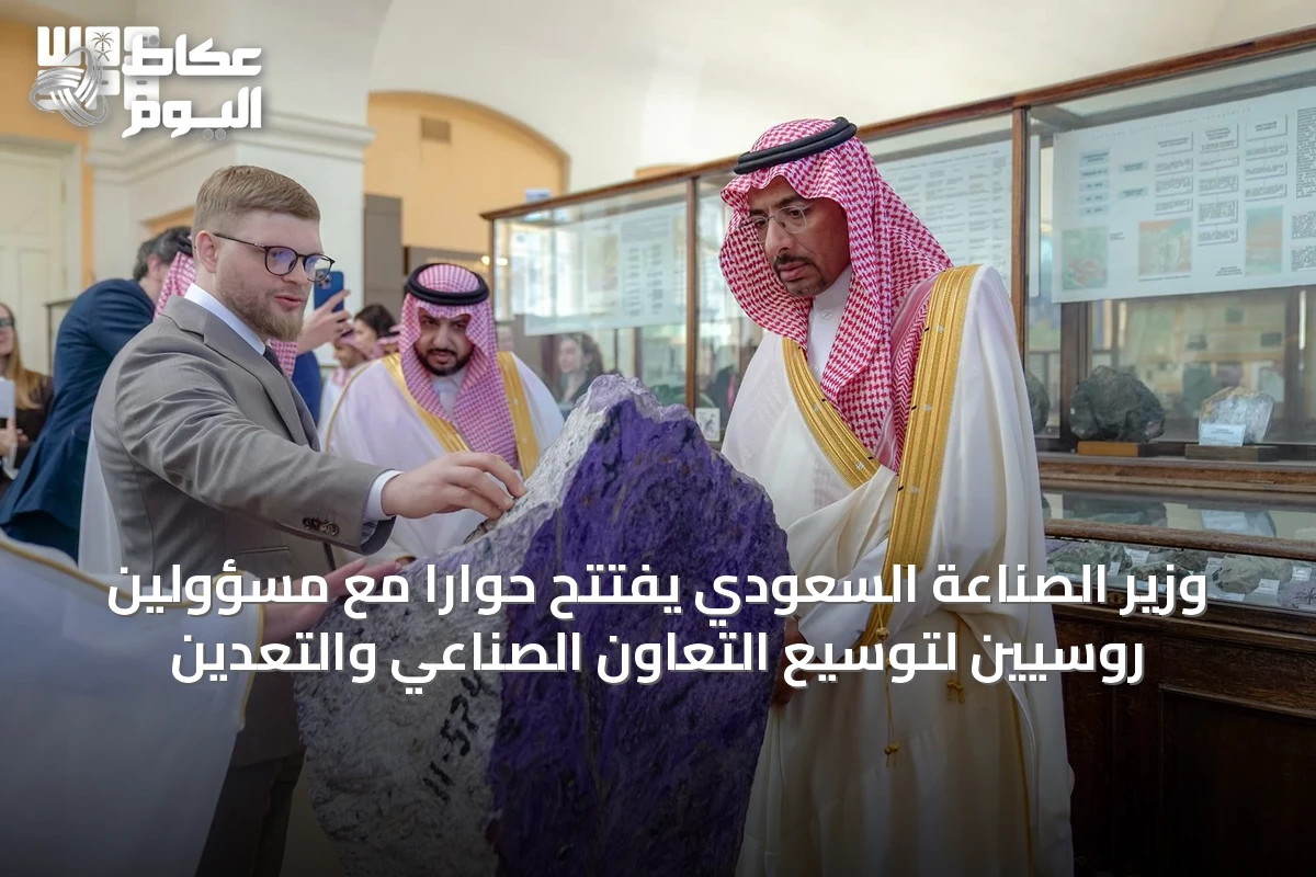 وزير الصناعة السعودي يفتتح حواراً مع مسؤولين روسيين لتوسيع التعاون الصناعي والتعدين