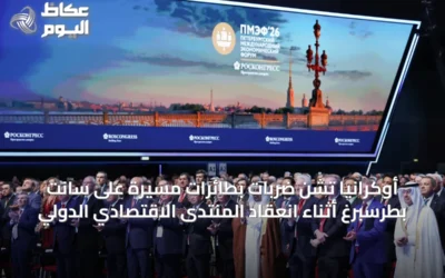 أوكرانيا تشن ضربات بطائرات مسيرة على سانت بطرسبرغ أثناء انعقاد المنتدى الاقتصادي الدولي