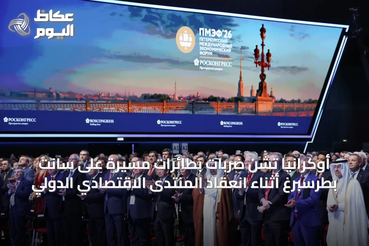 أوكرانيا تشن ضربات بطائرات مسيرة على سانت بطرسبرغ أثناء انعقاد المنتدى الاقتصادي الدولي