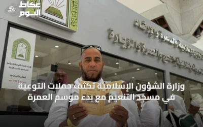 وزارة الشؤون الإسلامية تُكثّف حملات التوعية في مسجد التنعيم مع بدء موسم العمرة
