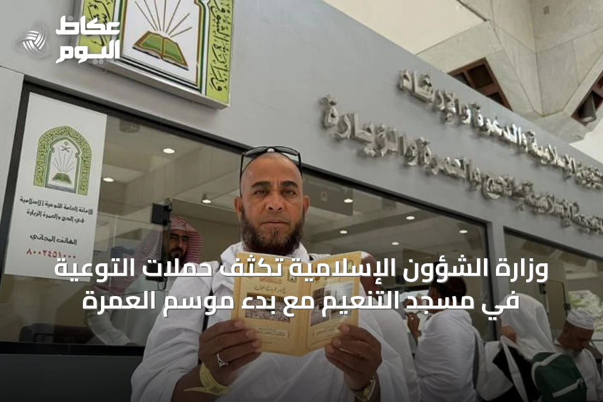 وزارة الشؤون الإسلامية تُكثّف حملات التوعية في مسجد التنعيم مع بدء موسم العمرة
