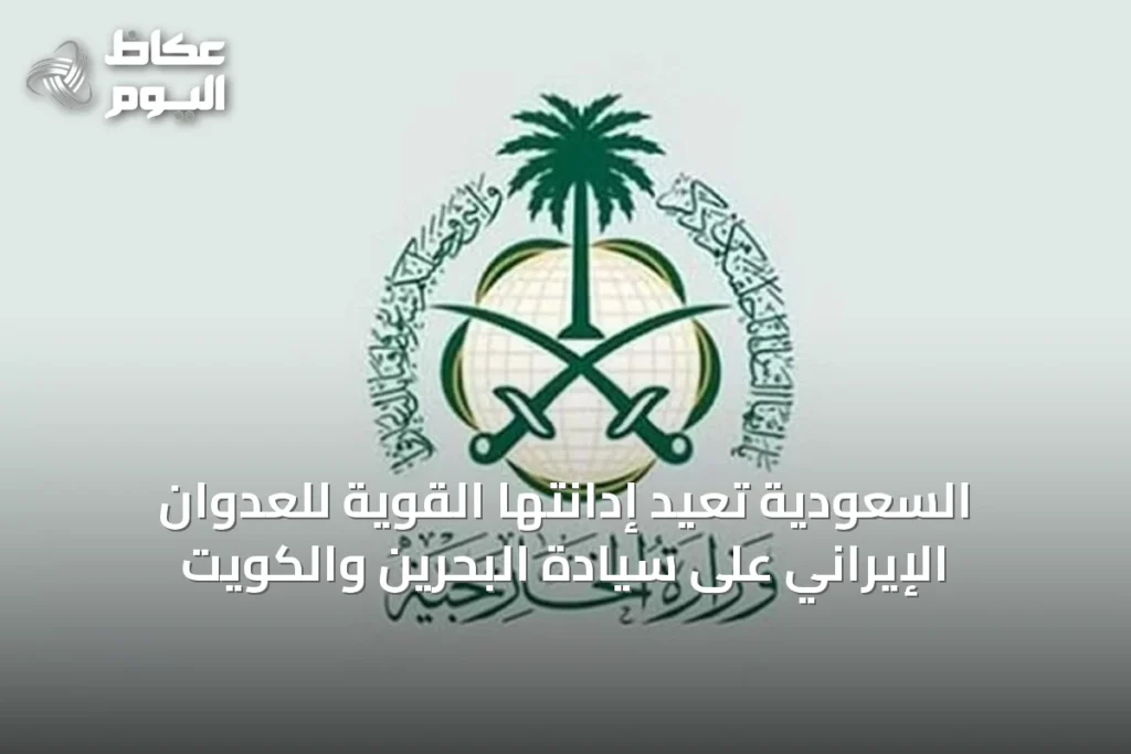 السعودية تُعيد إدانتها القوية للعدوان الإيراني على سيادة البحرين والكويت