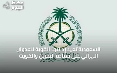 السعودية تُعيد إدانتها القوية للعدوان الإيراني على سيادة البحرين والكويت