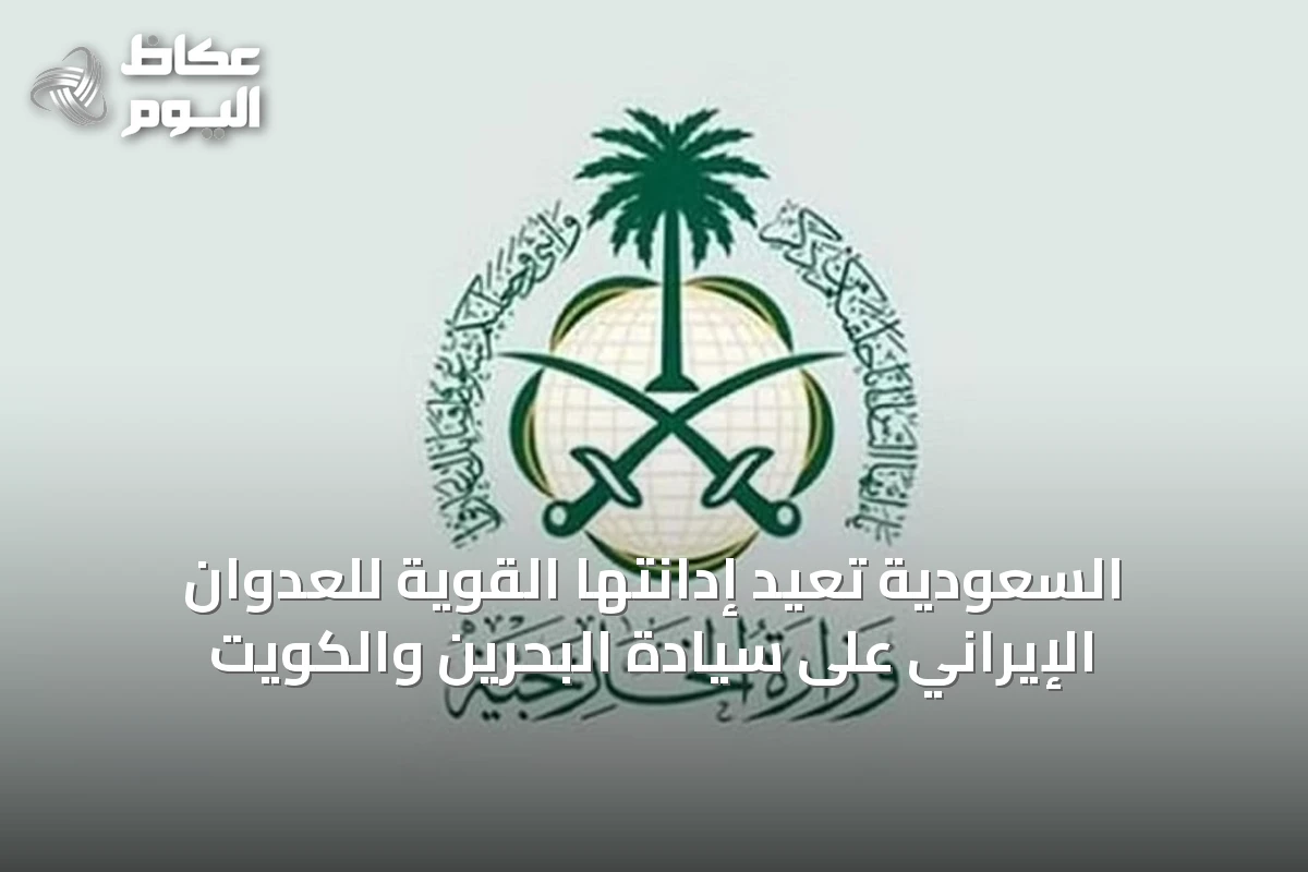 السعودية تُعيد إدانتها القوية للعدوان الإيراني على سيادة البحرين والكويت