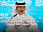 «الصمت كنوع من الكلام»: رسالة الثقة والاتزان من وزير الطاقة السعودي