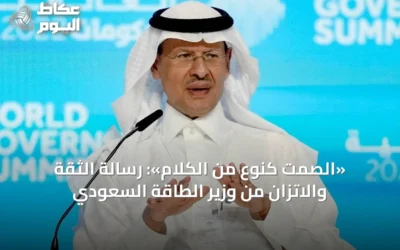 «الصمت كنوع من الكلام»: رسالة الثقة والاتزان من وزير الطاقة السعودي