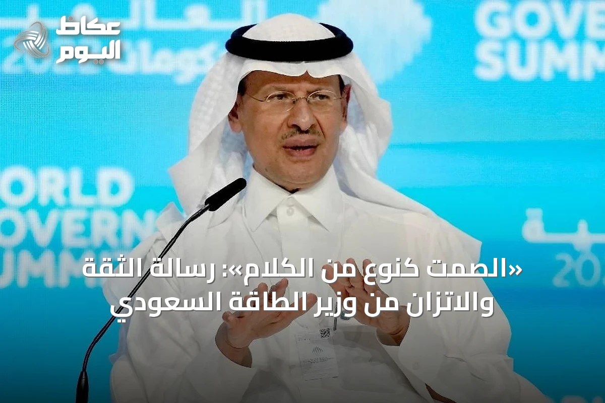 «الصمت كنوع من الكلام»: رسالة الثقة والاتزان من وزير الطاقة السعودي
