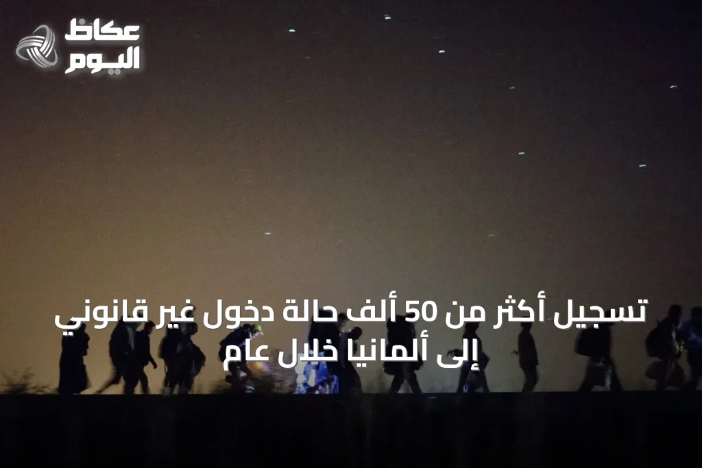 تسجيل أكثر من 50 ألف حالة دخول غير قانوني إلى ألمانيا خلال عام