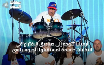 أرمينيا تتوجه إلى صناديق الاقتراع في انتخابات حاسمة لمستقبلها الجيوسياسي