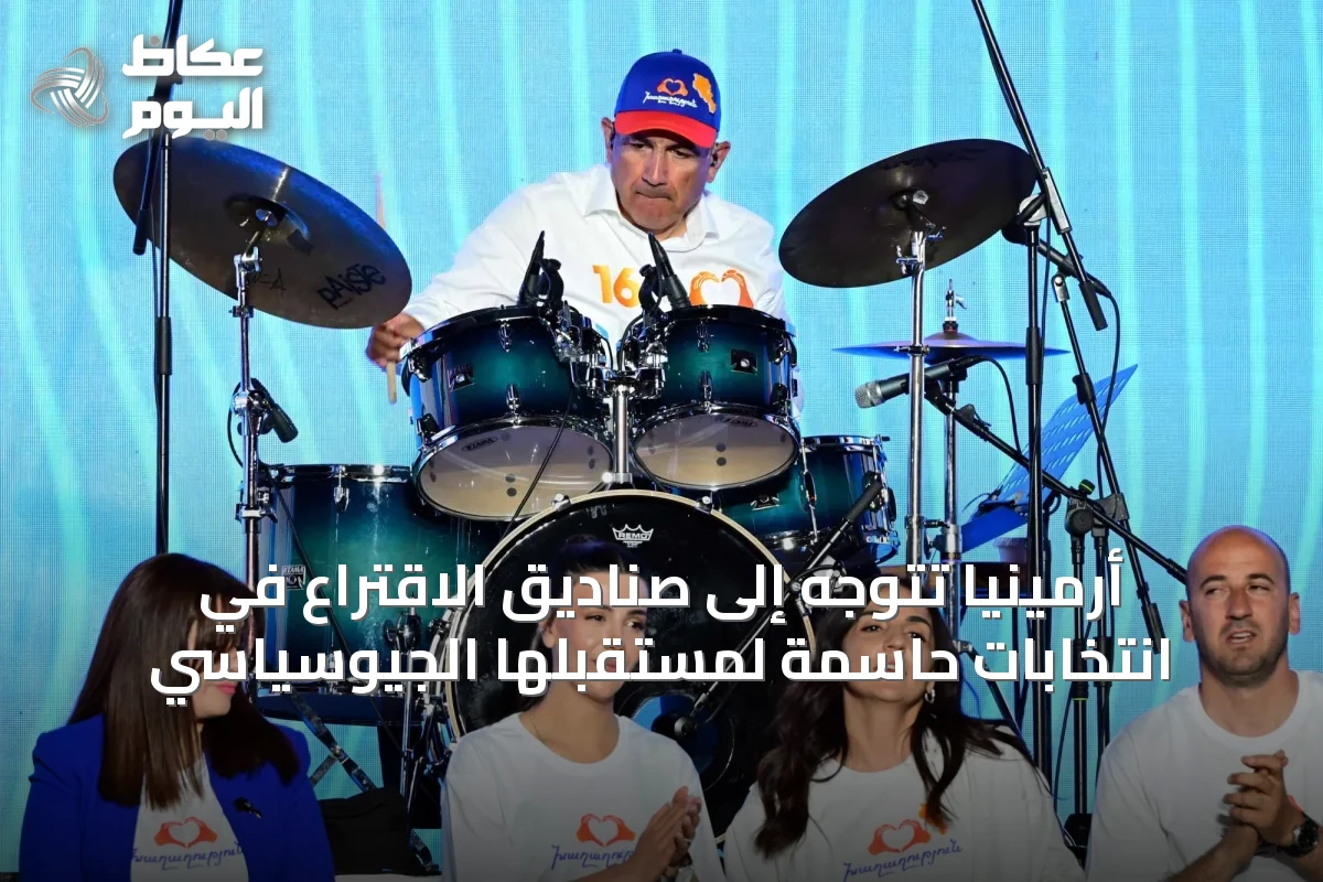 أرمينيا تتوجه إلى صناديق الاقتراع في انتخابات حاسمة لمستقبلها الجيوسياسي