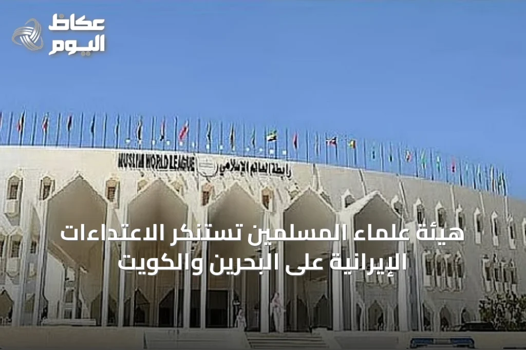 هيئة علماء المسلمين تستنكر الاعتداءات الإيرانية على البحرين والكويت