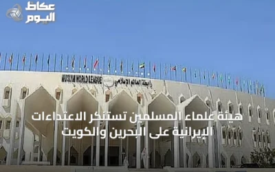 هيئة علماء المسلمين تستنكر الاعتداءات الإيرانية على البحرين والكويت
