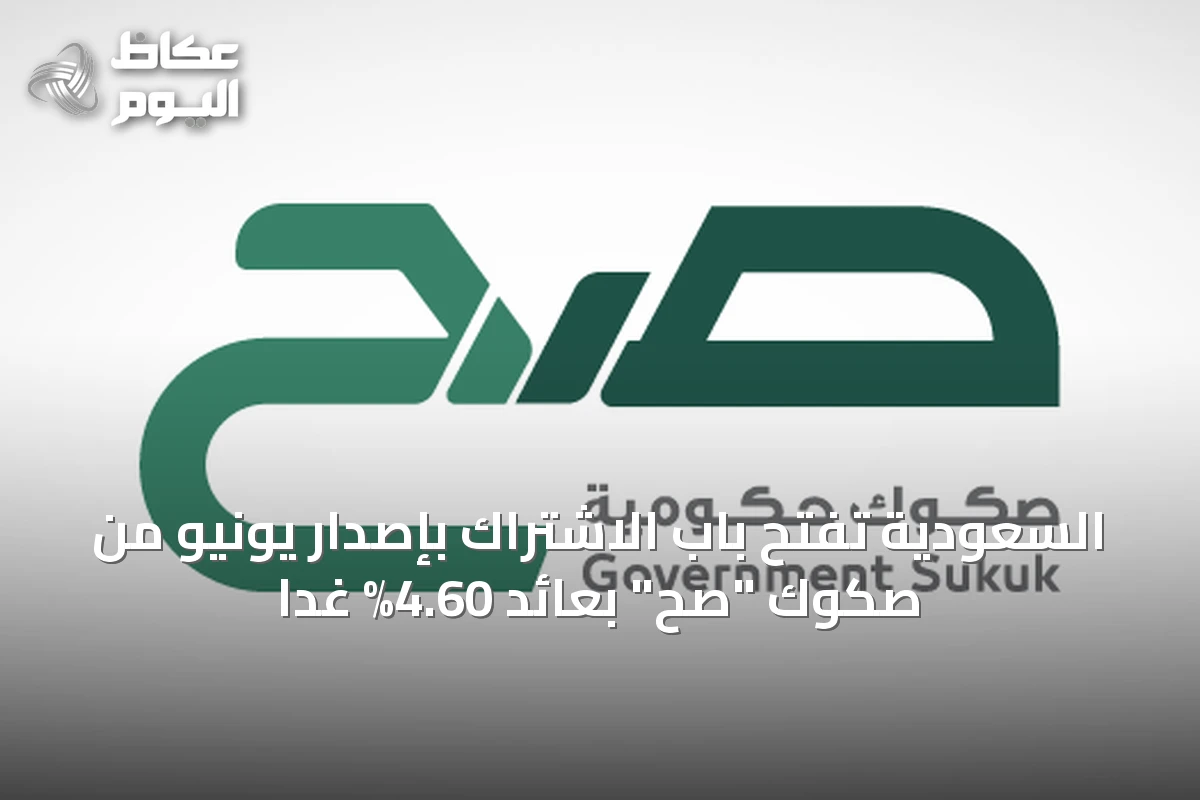 السعودية تفتح باب الاشتراك بإصدار يونيو من صكوك “صح” بعائد 4.60% غداً