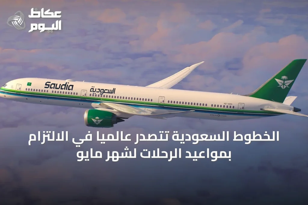 الخطوط السعودية تتصدر عالمياً في الالتزام بمواعيد الرحلات لشهر مايو