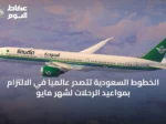 الخطوط السعودية تتصدر عالمياً في الالتزام بمواعيد الرحلات لشهر مايو