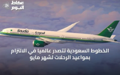 الخطوط السعودية تتصدر عالمياً في الالتزام بمواعيد الرحلات لشهر مايو