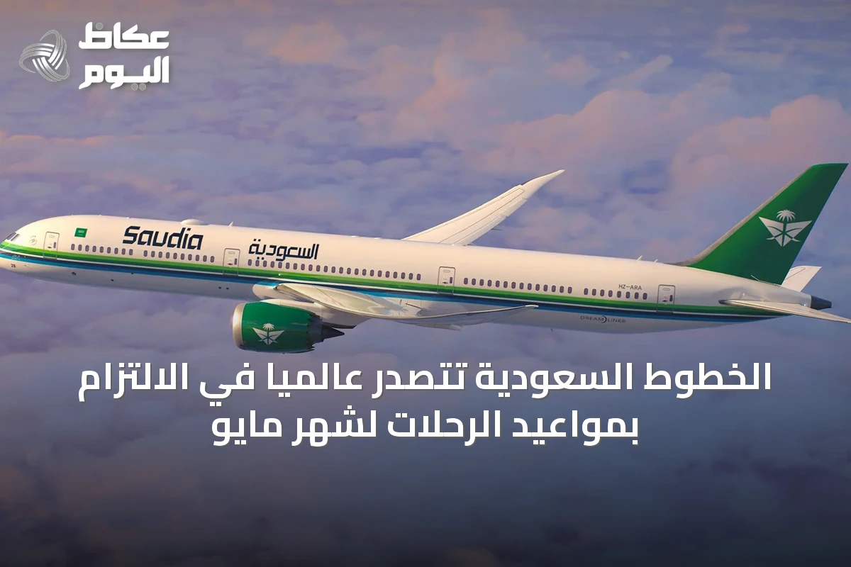 الخطوط السعودية تتصدر عالمياً في الالتزام بمواعيد الرحلات لشهر مايو