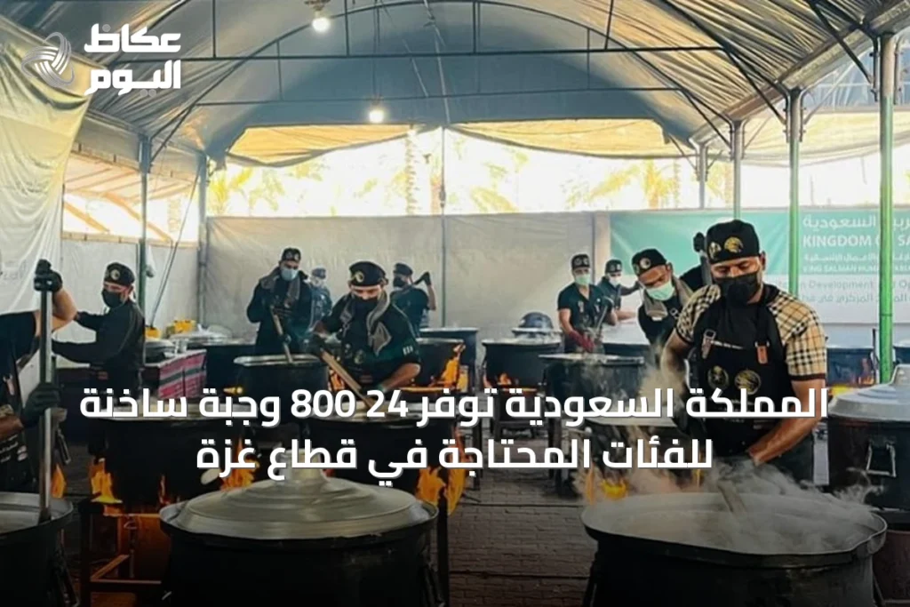 المملكة السعودية توفّر 24 800 وجبة ساخنة للفئات المحتاجة في قطاع غزة