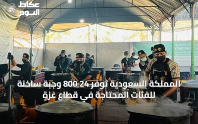 المملكة السعودية توفّر 24 800 وجبة ساخنة للفئات المحتاجة في قطاع غزة