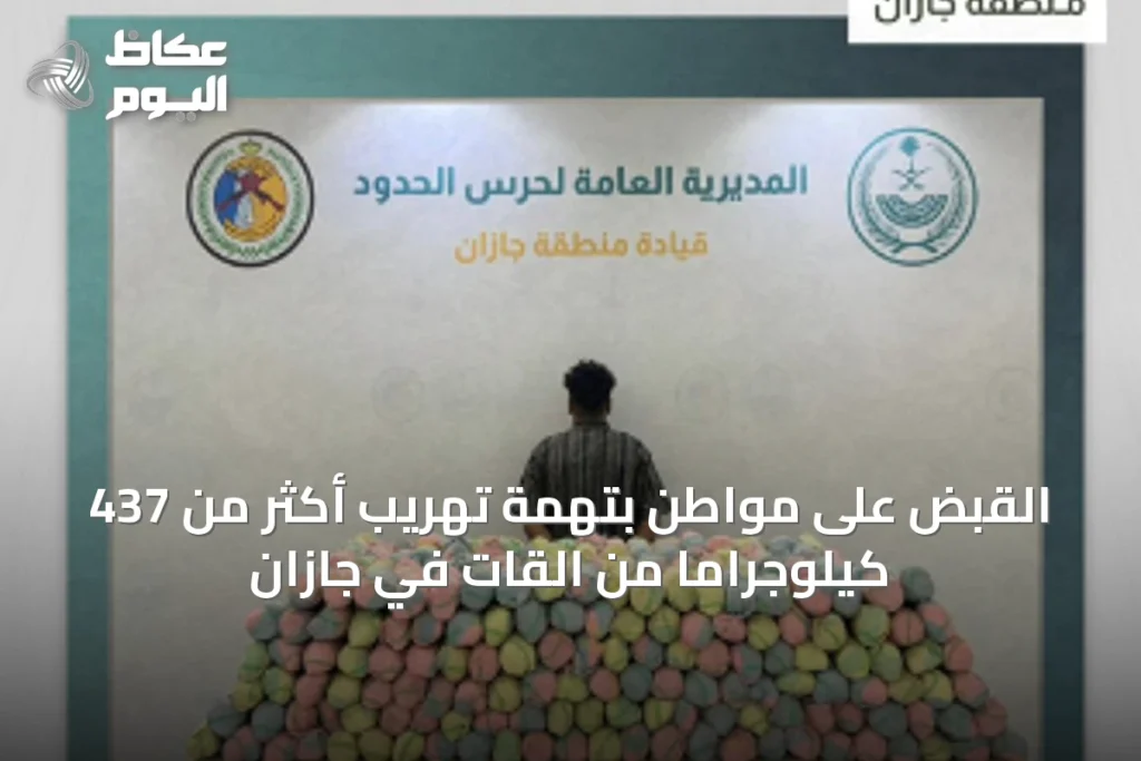 القبض على مواطن بتهمة تهريب أكثر من 437 كيلوجرامًا من القات في جازان