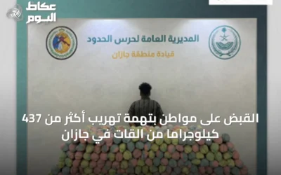القبض على مواطن بتهمة تهريب أكثر من 437 كيلوجرامًا من القات في جازان