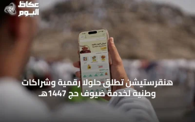 هنقرستيشن تُطلق حلولاً رقمية وشراكات وطنية لخدمة ضيوف حج 1447هـ