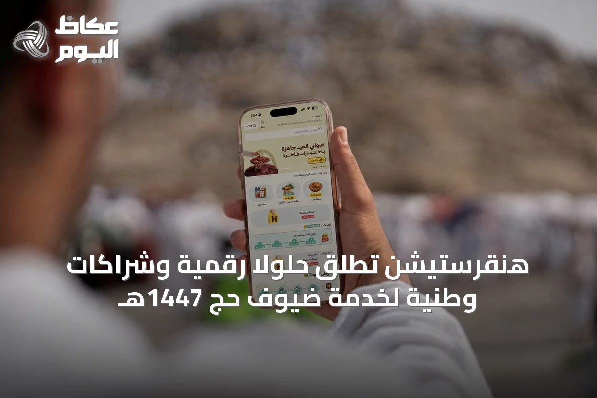 هنقرستيشن تُطلق حلولاً رقمية وشراكات وطنية لخدمة ضيوف حج 1447هـ