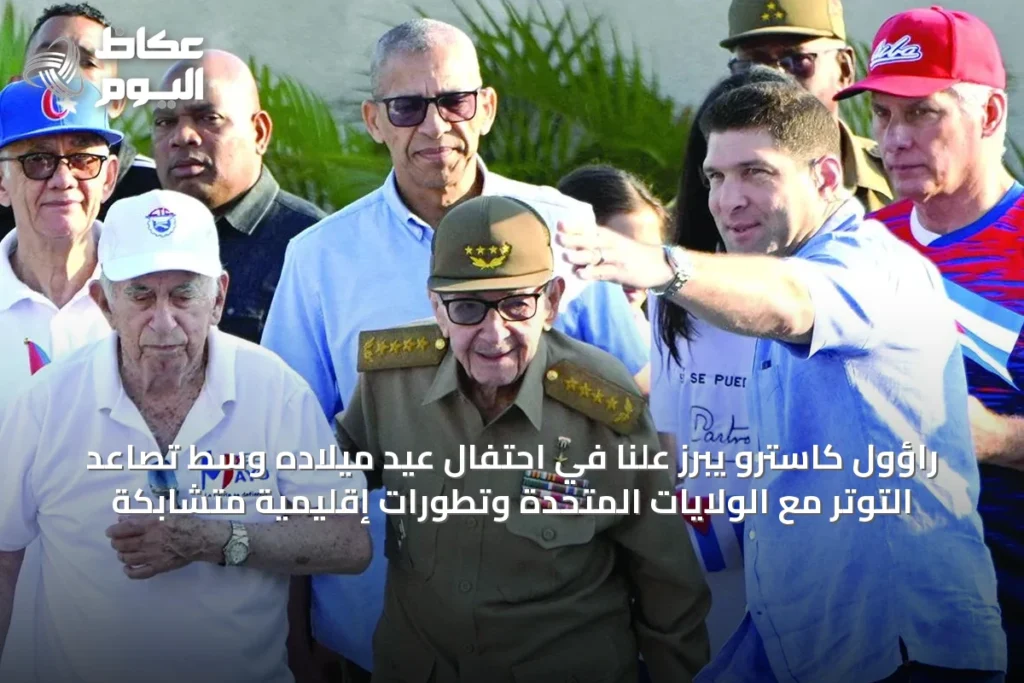 راؤول كاسترو يبرز علنًا في احتفال عيد ميلاده وسط تصاعد التوتر مع الولايات المتحدة وتطورات إقليمية متشابكة