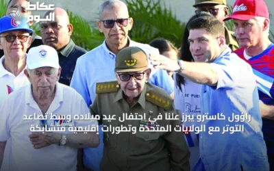 راؤول كاسترو يبرز علنًا في احتفال عيد ميلاده وسط تصاعد التوتر مع الولايات المتحدة وتطورات إقليمية متشابكة
