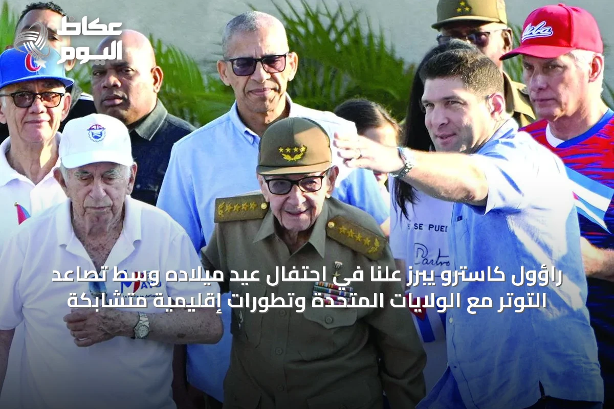 راؤول كاسترو يبرز علنًا في احتفال عيد ميلاده وسط تصاعد التوتر مع الولايات المتحدة وتطورات إقليمية متشابكة