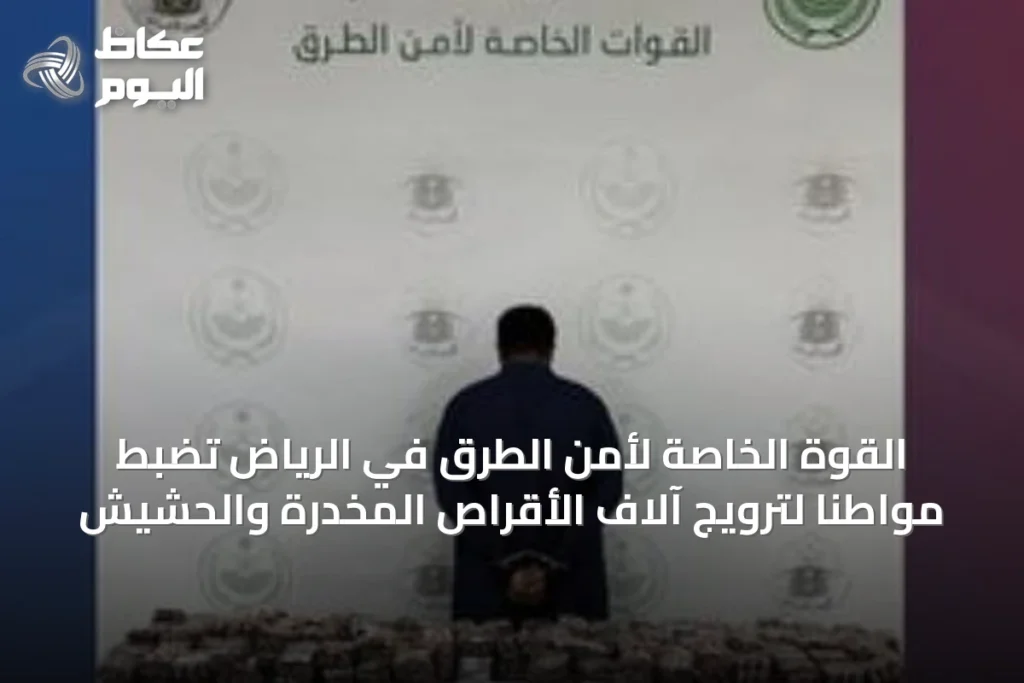 القوة الخاصة لأمن الطرق في الرياض تضبط مواطنًا لترويج آلاف الأقراص المخدرة والحشيش