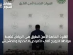 القوة الخاصة لأمن الطرق في الرياض تضبط مواطنًا لترويج آلاف الأقراص المخدرة والحشيش