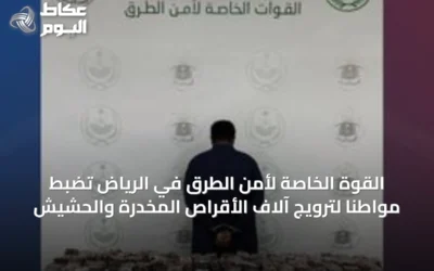 القوة الخاصة لأمن الطرق في الرياض تضبط مواطنًا لترويج آلاف الأقراص المخدرة والحشيش