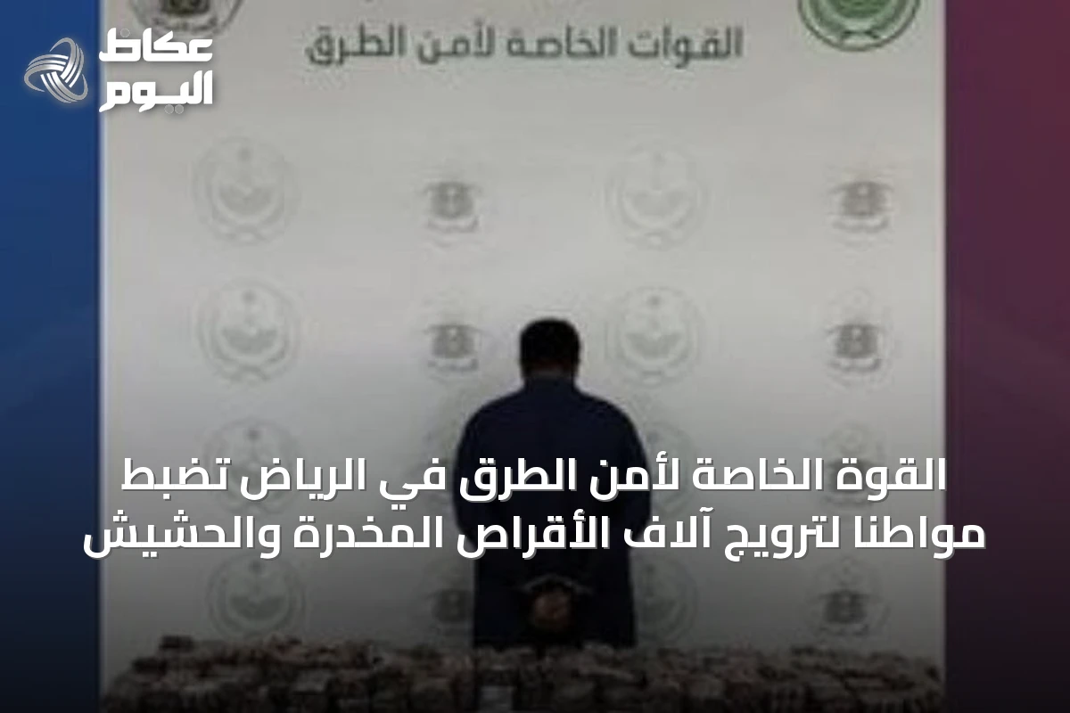 القوة الخاصة لأمن الطرق في الرياض تضبط مواطنًا لترويج آلاف الأقراص المخدرة والحشيش
