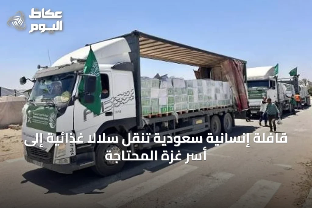 قافلة إنسانية سعودية تنقل سلالاً غذائية إلى أسر غزة المحتاجة