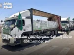 قافلة إنسانية سعودية تنقل سلالاً غذائية إلى أسر غزة المحتاجة