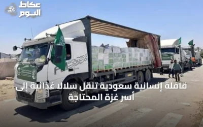 قافلة إنسانية سعودية تنقل سلالاً غذائية إلى أسر غزة المحتاجة