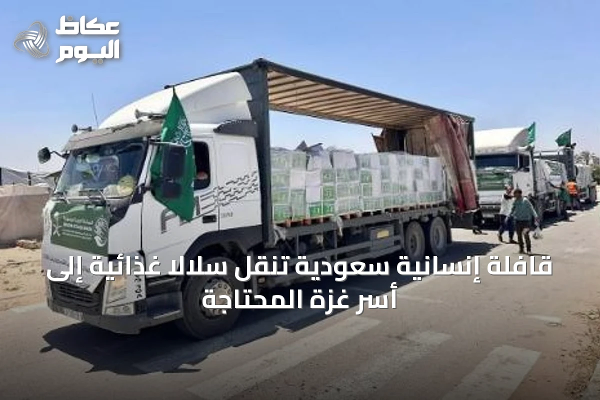 قافلة إنسانية سعودية تنقل سلالاً غذائية إلى أسر غزة المحتاجة
