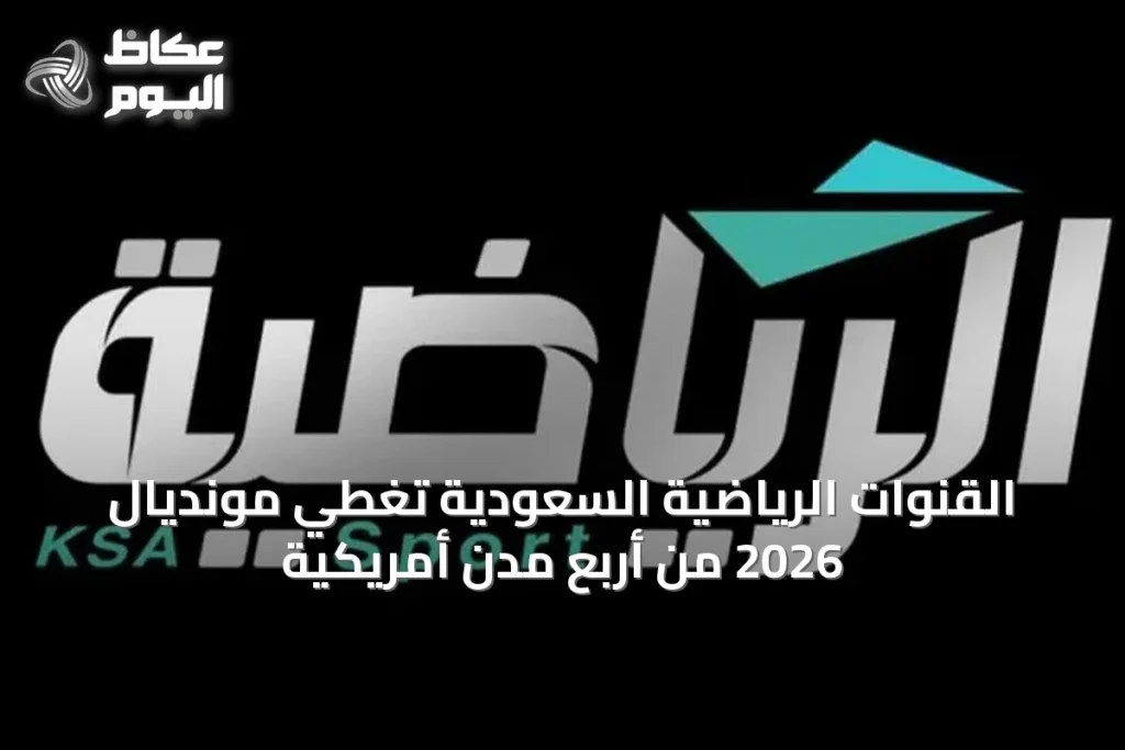 القنوات الرياضية السعودية تُغطي مونديال 2026 من أربع مدن أمريكية