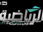 القنوات الرياضية السعودية تُغطي مونديال 2026 من أربع مدن أمريكية