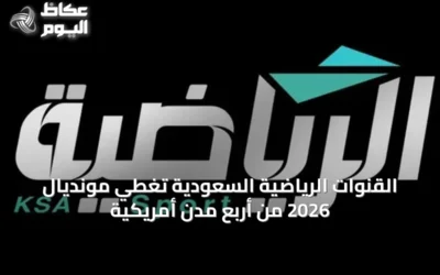 القنوات الرياضية السعودية تُغطي مونديال 2026 من أربع مدن أمريكية