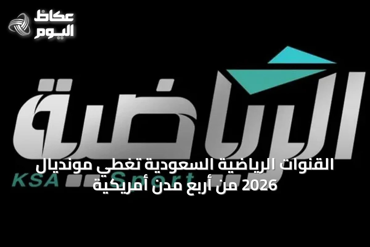 القنوات الرياضية السعودية تُغطي مونديال 2026 من أربع مدن أمريكية