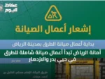 أمانة الرياض تبدأ أعمال صيانة شاملة للطرق في حيّي بدر والازدهار