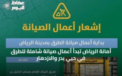 أمانة الرياض تبدأ أعمال صيانة شاملة للطرق في حيّي بدر والازدهار