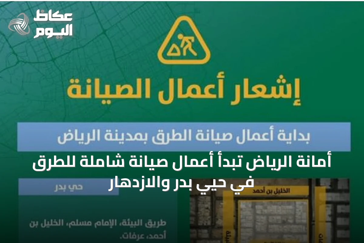 أمانة الرياض تبدأ أعمال صيانة شاملة للطرق في حيّي بدر والازدهار
